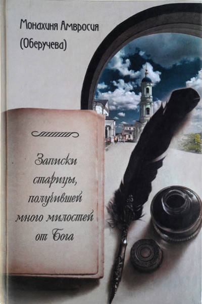 

Записки старицы, получившей много милостей от Бога. Монахиня Амвросия (Александра) Оберучева