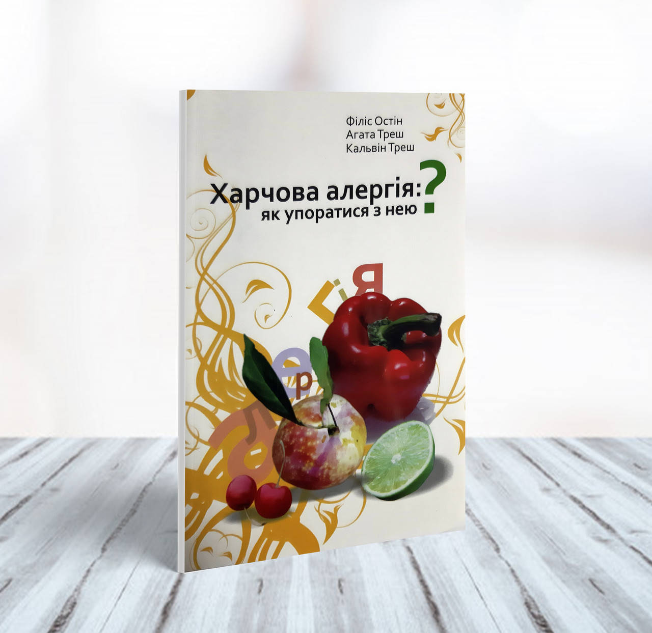 

Харчова алергія: як упоратися з нею – Ф. Остін, А. Треш, К. Треш