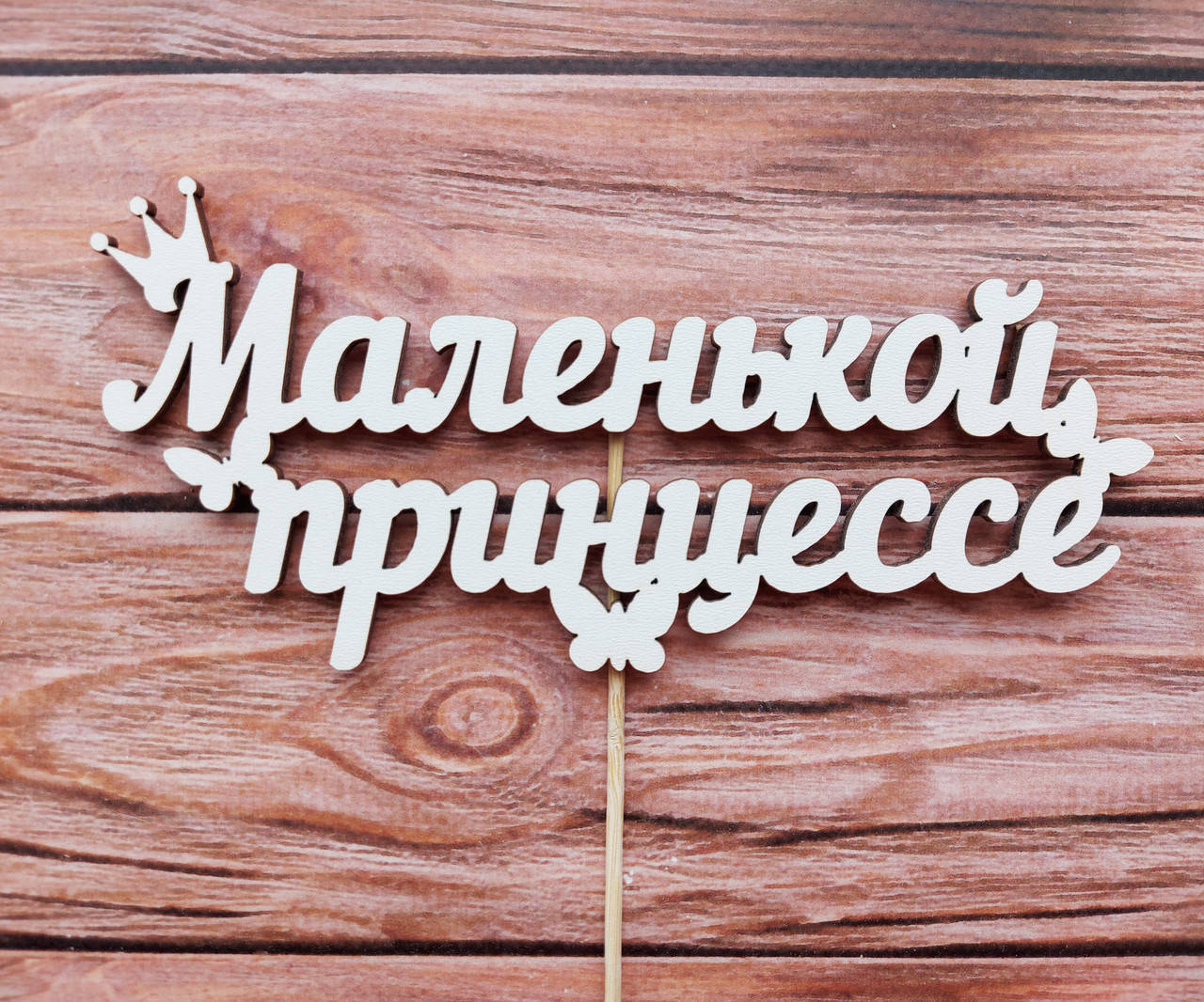 

Топпер белый "Маленькой принцессе"