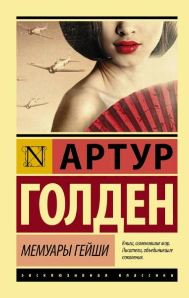 

Мемуары гейши / Артур Голден /