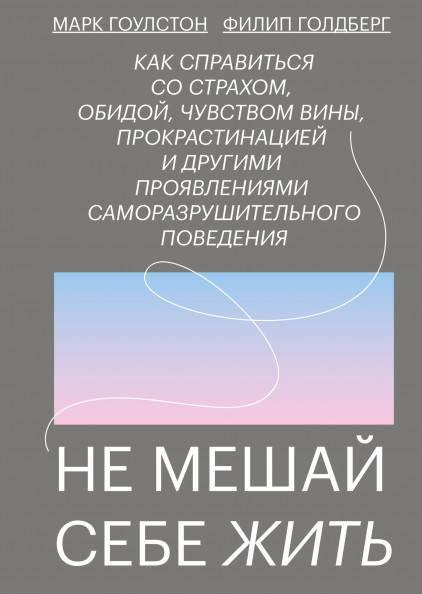 

Книга Не мешай себе жить. Автор - Марк Гоулстон, Филип Голдберг (МИФ)