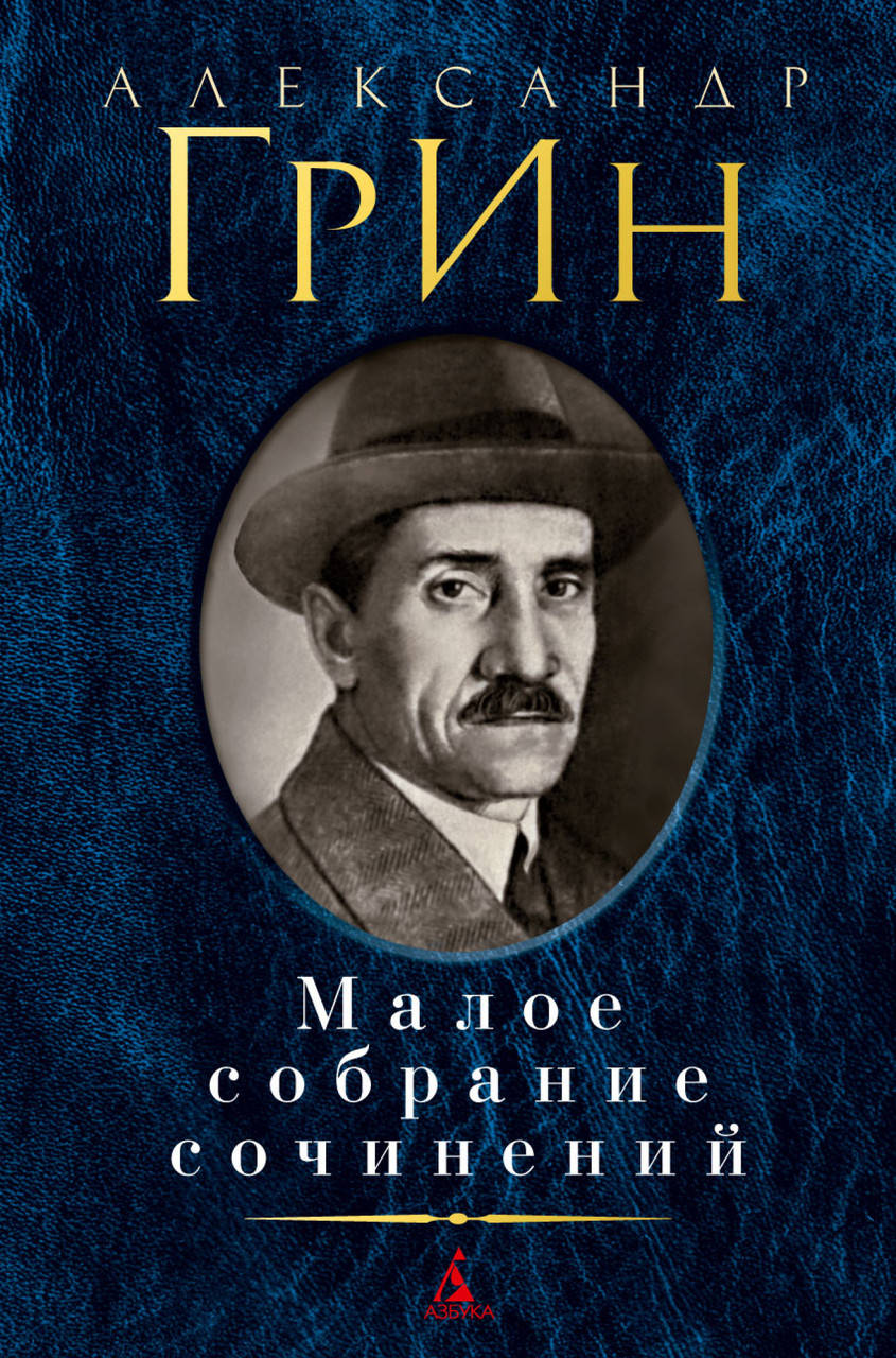

Книга Малое собрание сочинений. Автор - Александр Грин