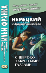 

Немецкий с Артуром Шницлером. С широко закрытыми глазами