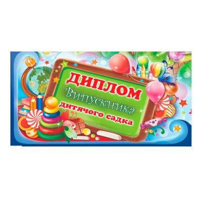 

Диплом DS-20-09U "Выпускника детского сада" на украинском