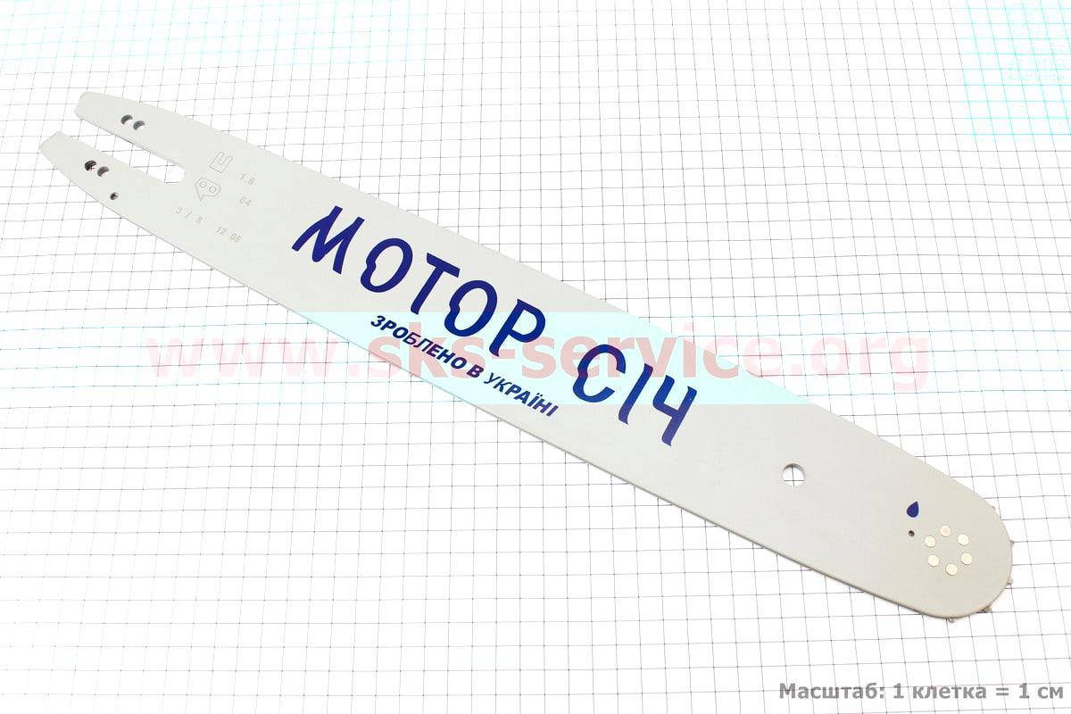 

Шина 18 -1.6 mm 3/8" 64 звена L=51 см для бензопил МОТОР СИЧ