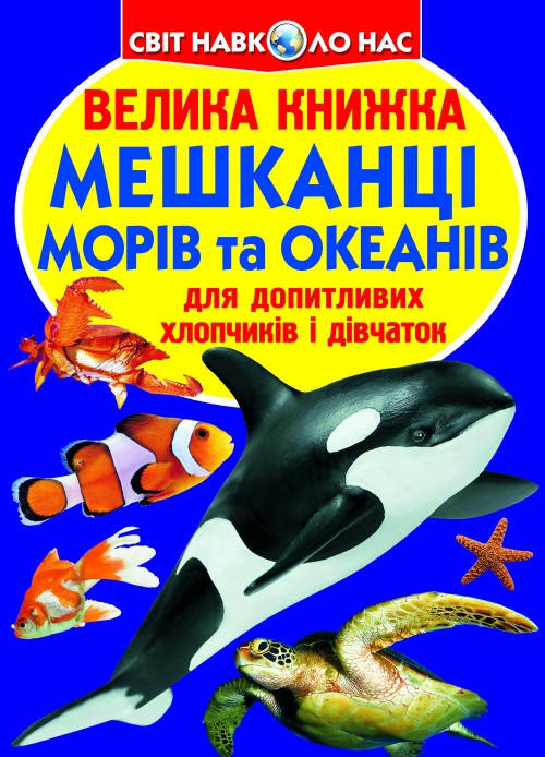 

Велика книжка. Мешканці морів та океанів