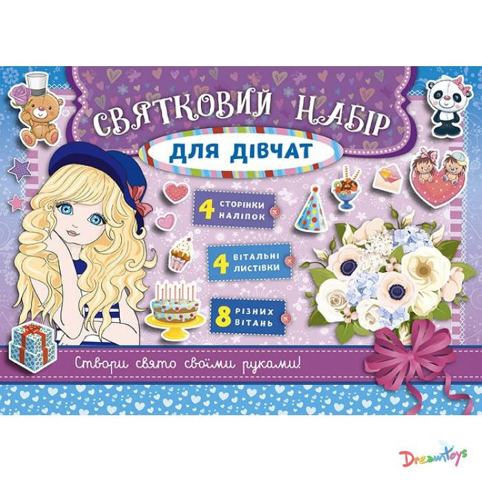 

Книга Праздничный набор. Праздничный набор для девочек сиреневый 23*17см Украина ТМ УЛА