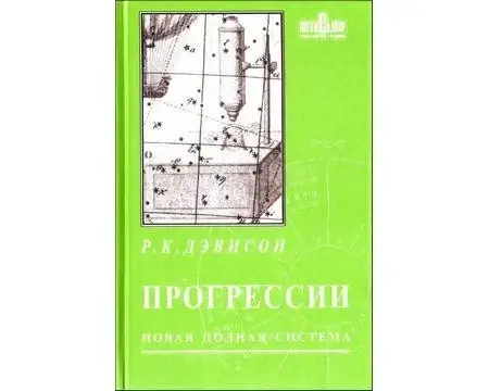 

Дэвисон Р.К. "Прогрессии. Новая полная система"
