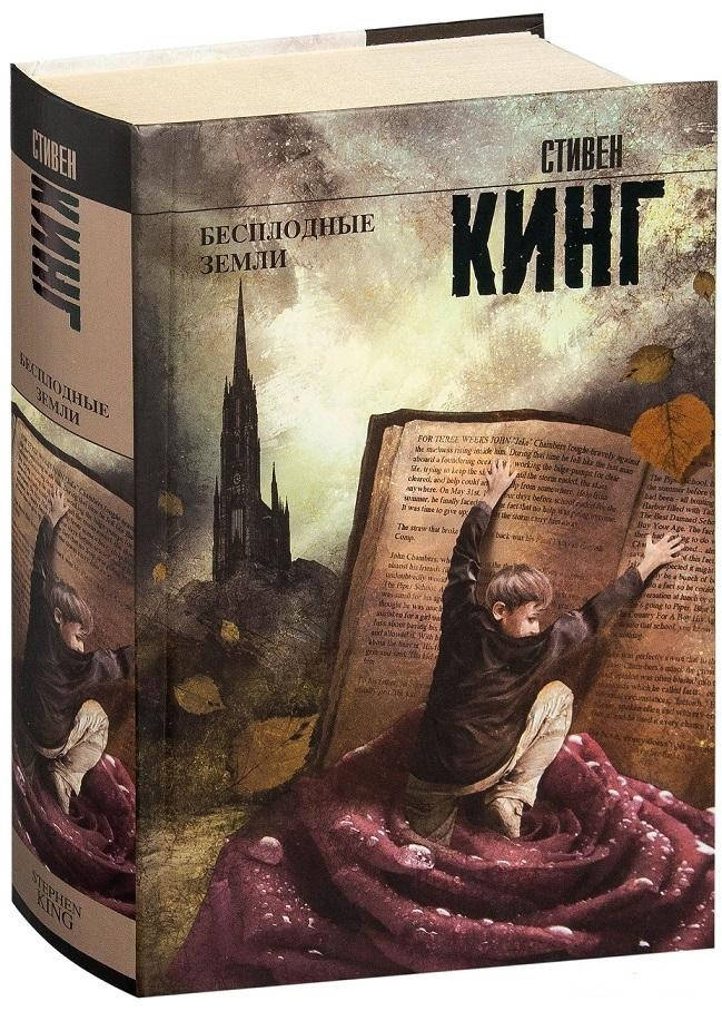 

Стивен Кинг "Бесплодные земли" (твердая обложка)