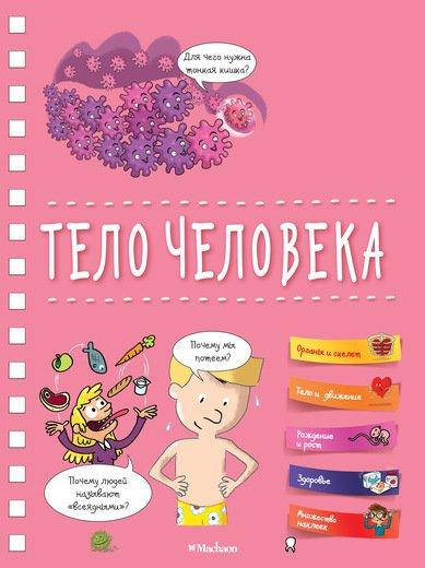 

Книга Тело человека. Автор - Анн Руайе