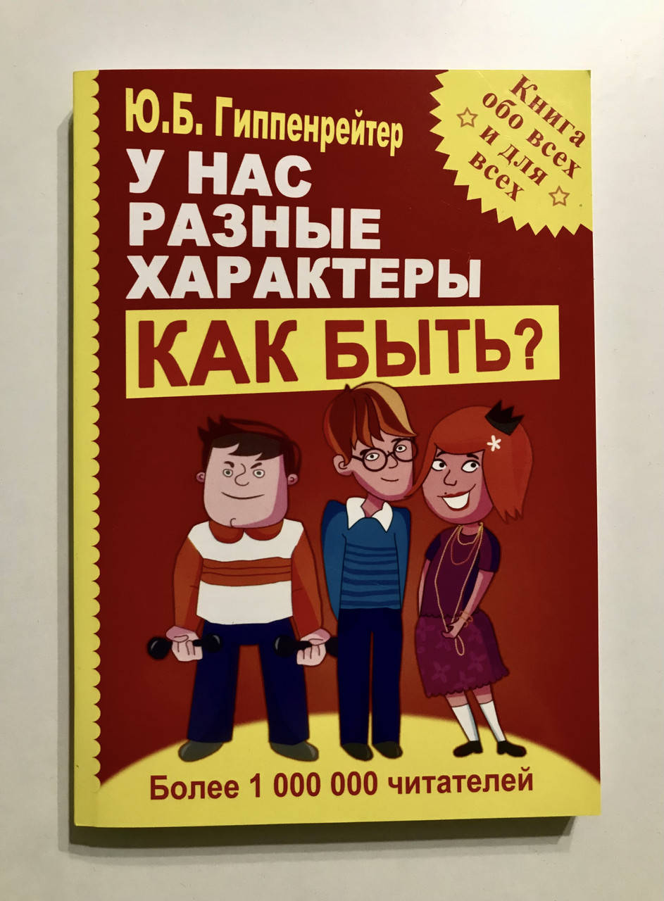 

У нас разные характеры Как быть. Юлия Гиппенрейтер