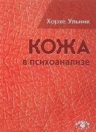 

Кожа в психоанализе. Хорхе Ульник