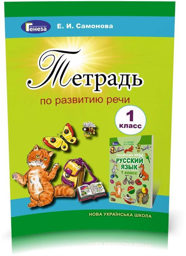 

1 клас | Русский язык, Тетрадь по развитию речи, О.І. Самонова | Генеза