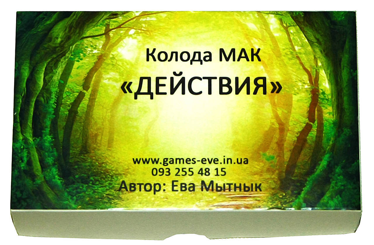 

Метафорические карты "Действия". Мытнык Ева