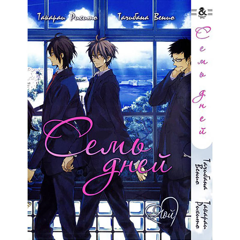 

Манга Семь дней | Seven Days