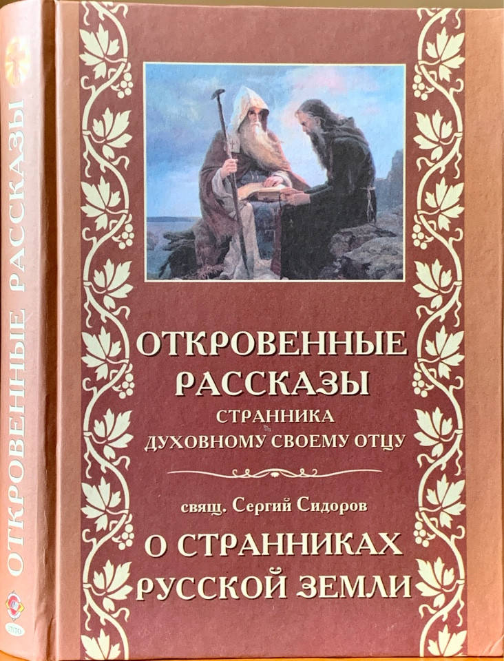 

Откровенные рассказы странника духовному своему отцу