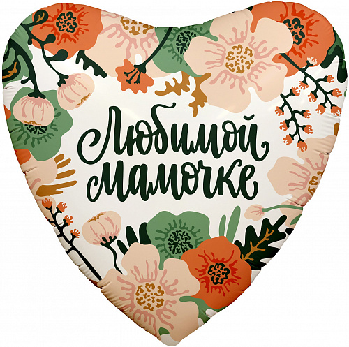 

Фольгированный шарик 18" (45 см) Сердце Любимой мамочке, Разные цвета