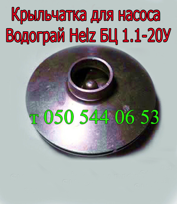 

Крыльчатка для насоса Водограй БЦ 1.1-20У (Helz)