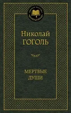 

Мертвые души