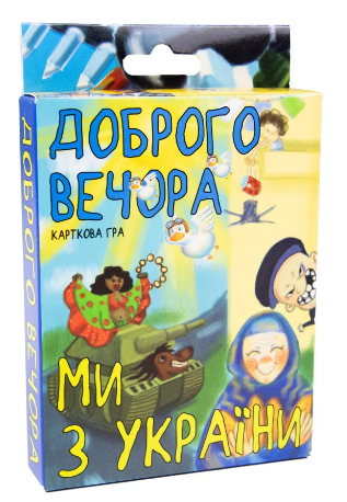 

Гра "Доброго вечора, ми з України" укр.,карткова,в кор-ці,13,5х9х2,2см №30371 "Strateg"