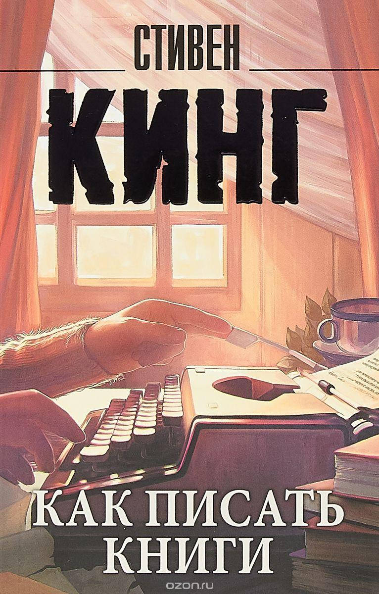 

Кинг С. Как писать книги