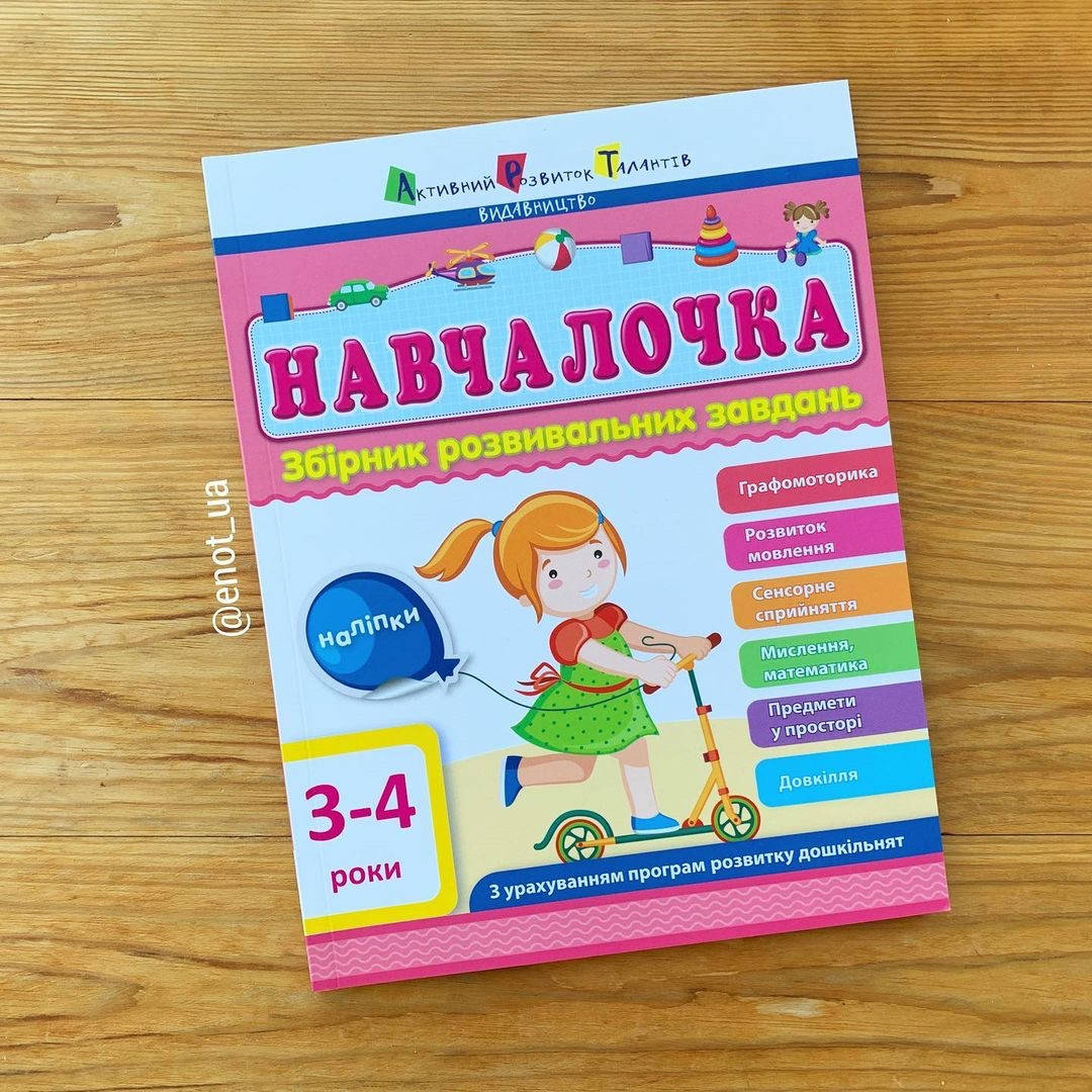 

Навчалочка Збірник розвивальних завдань 3-4 роки