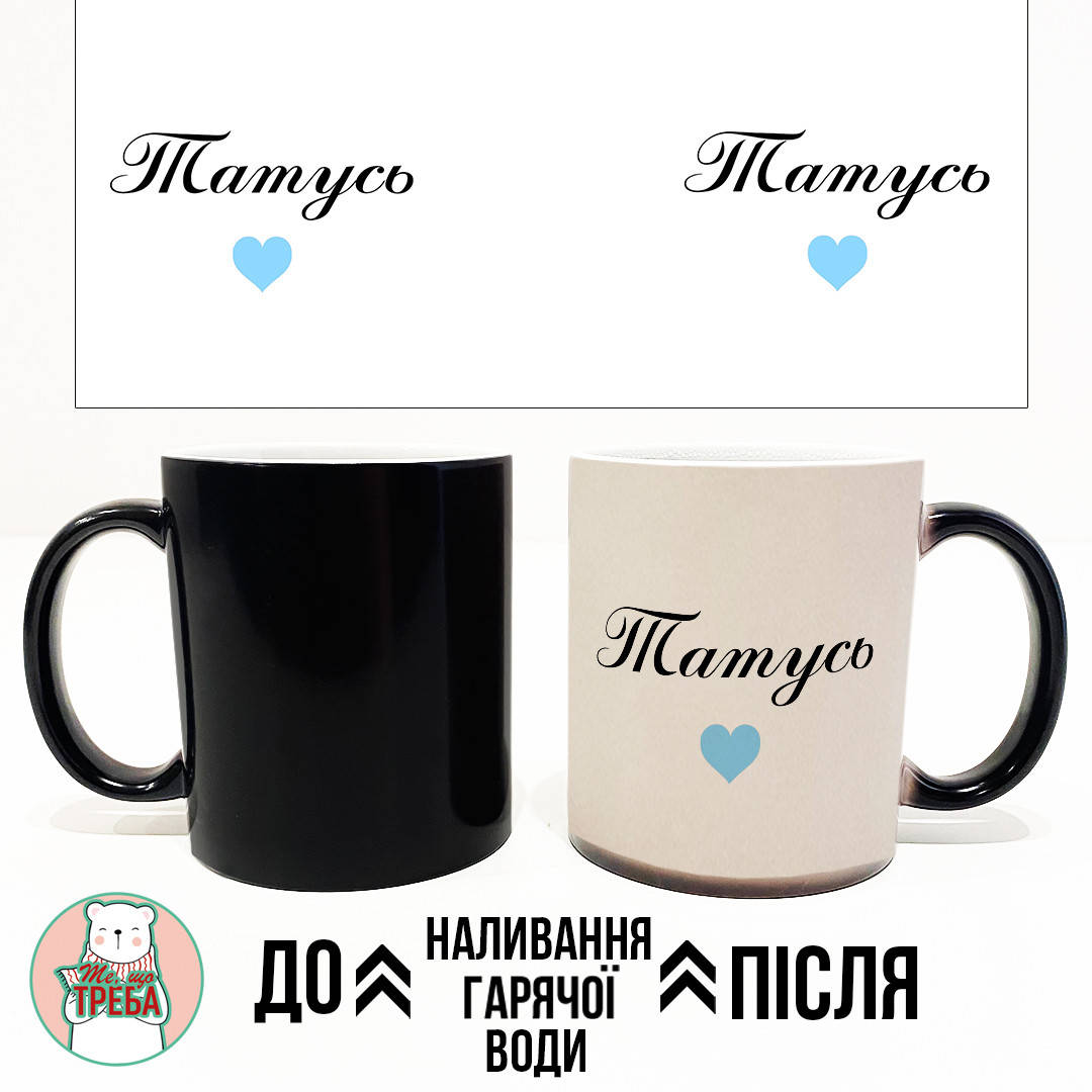 

Горнятко / чашка для тата "Татусь" голубе сердечко ХАМЕЛЕОН ЧОРНИЙ