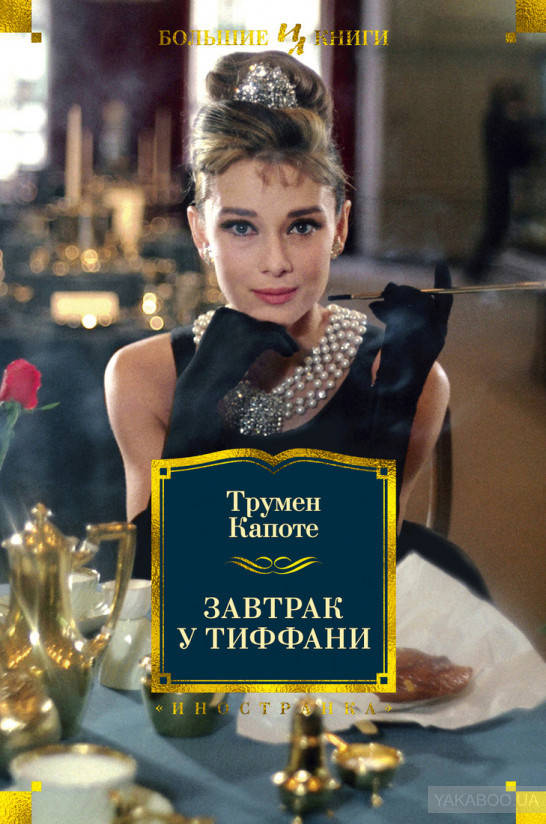 

Завтрак у Тиффани Трумен Капоте