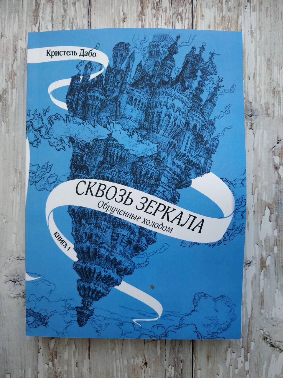 

Сквозь зеркала. Обрученные холодом. Книга 1. Кристель Дабо