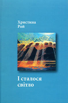 

І сталося світло. Христина Рой