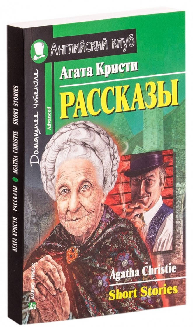 

Агата Кристи Агата Кристи. Рассказы / Agatha Christie: Short Stories