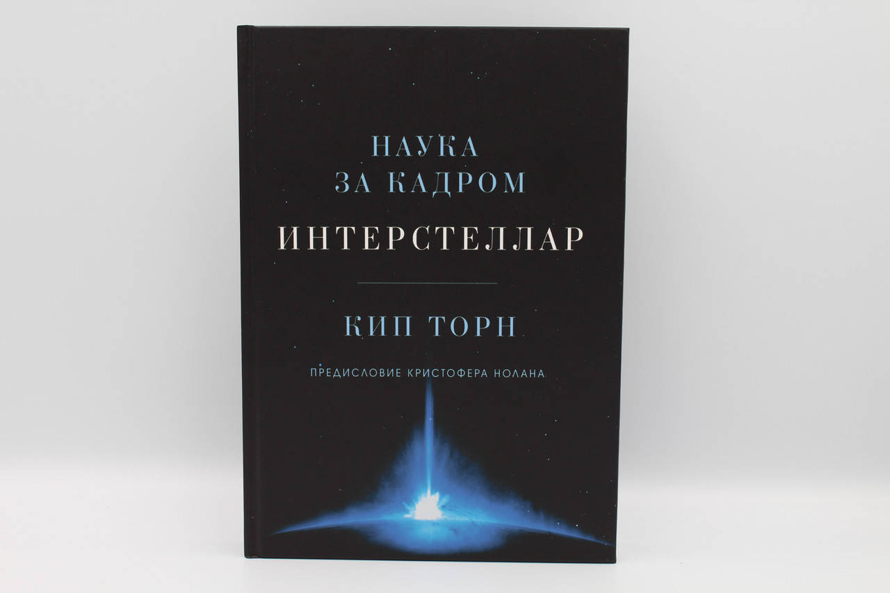 

Интерстеллар. Наука за кадром