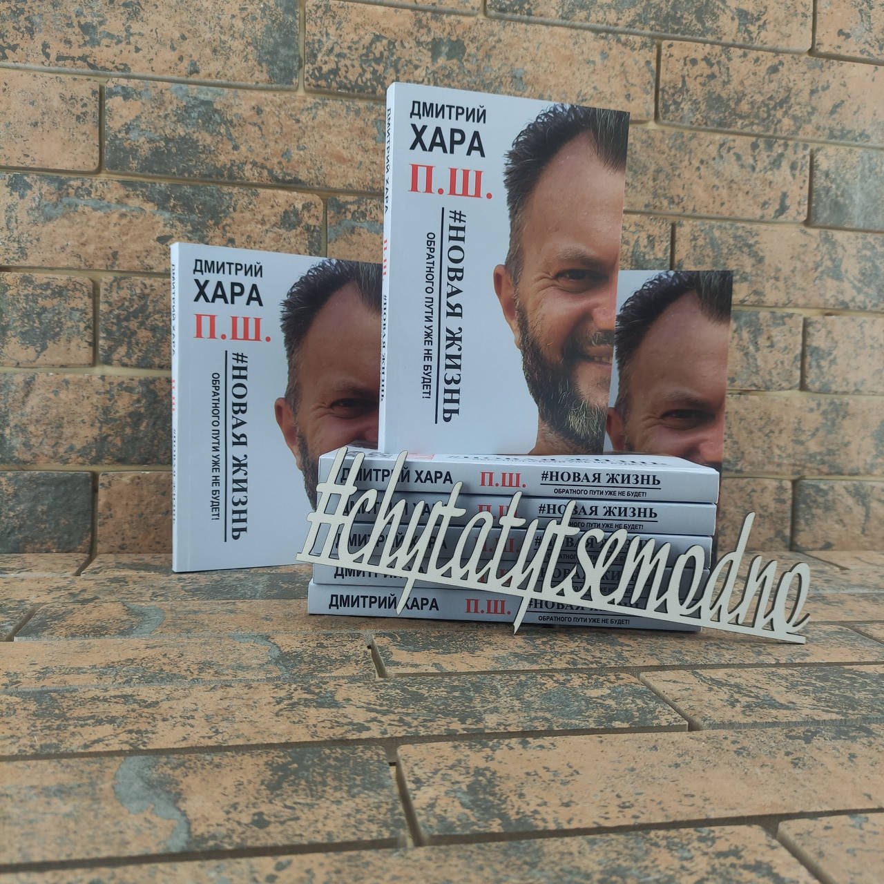 

П.Ш. #Новая жизнь. Обратного пути уже не будет! Дмитрий Хара