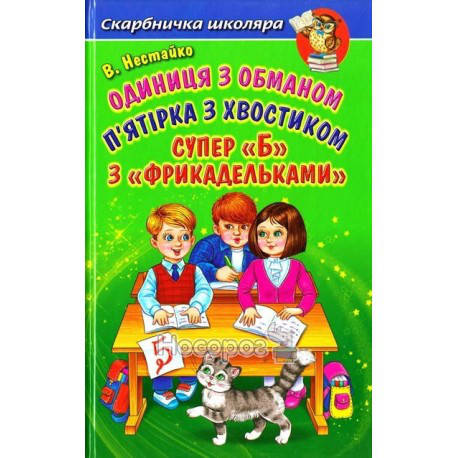 

П'ятірка з хвостиком