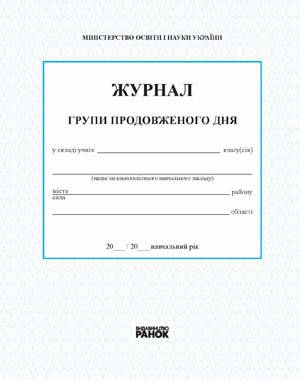 

ЖУРНАЛ ГРУПИ ПРОДОВЖЕНОГО ДНЯ - працює єПідтримка, є набори за 1000 грн