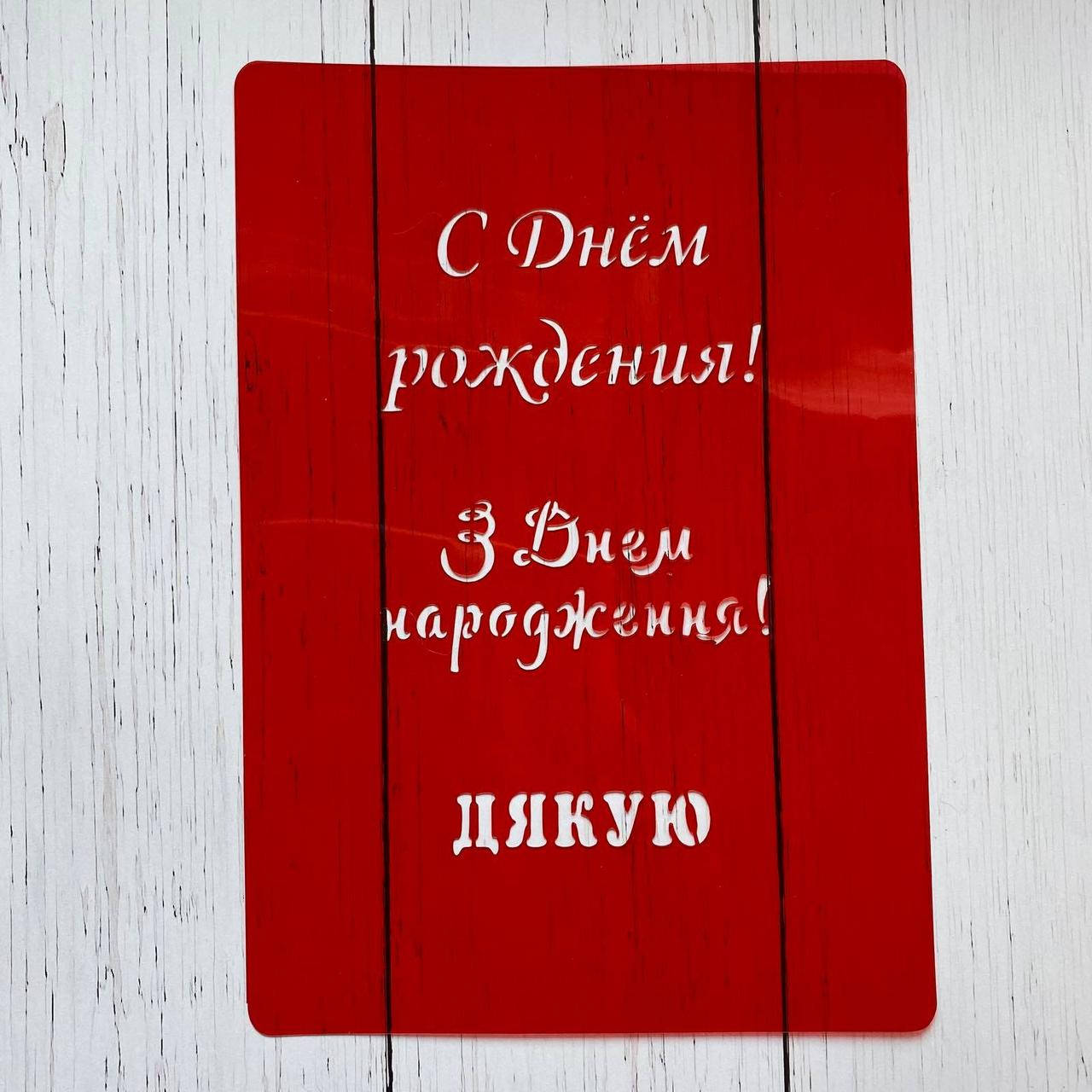 

Трафарет кондитерський для тортів, десертів Надписи 3