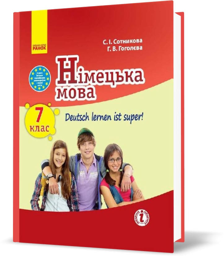 

РОЗПРОДАЖ! 7 клас. Німецька мова Підручник (Сотнікова С.І., Гоголєва Г.В.), Ранок