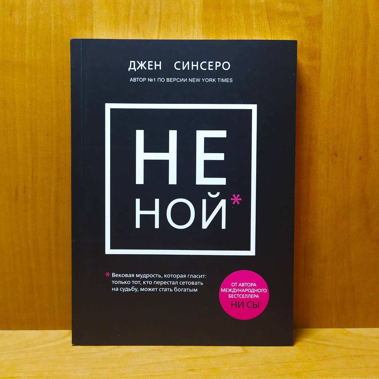 

НЕ НОЙ. Только тот, кто перестал сетовать на судьбу, может стать богатым - Джен Синсеро