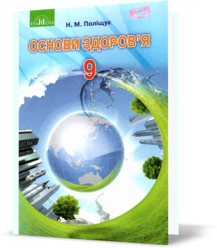 

РОЗПРОДАЖ! 9 клас. Основи здоров’я. Підручник (Поліщук Н.М.), Грамота