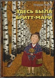 

Фредрик Бакман "Здесь была Бритт-Мари" (мягкая обложка)