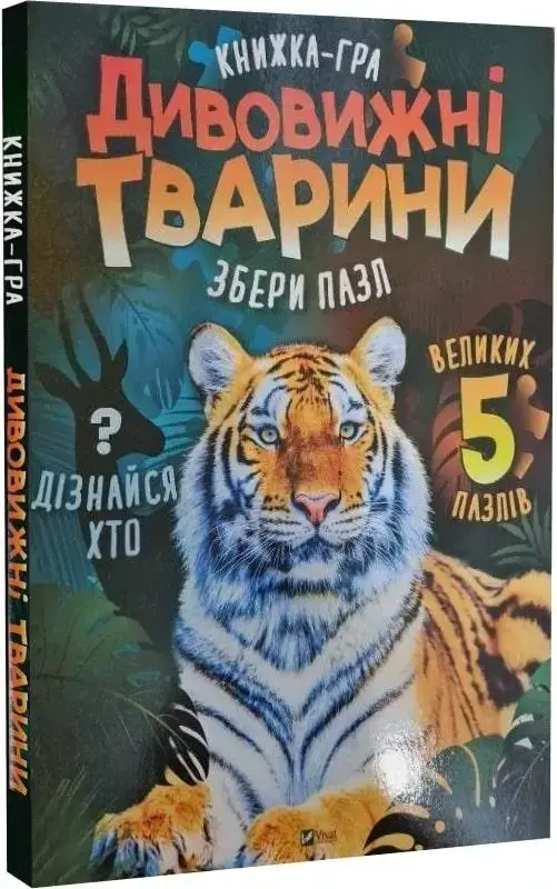 

Жученко М. С. Дивовижні тварини