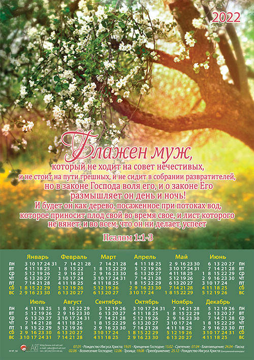 

Календарь плакат "Блажен муж, который не ходит на совет нечестивых. Пс. 1:1-3" 2022 г.