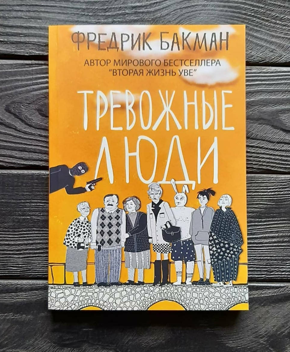 

Книга,Фредрик Бакман / Тревожные люди