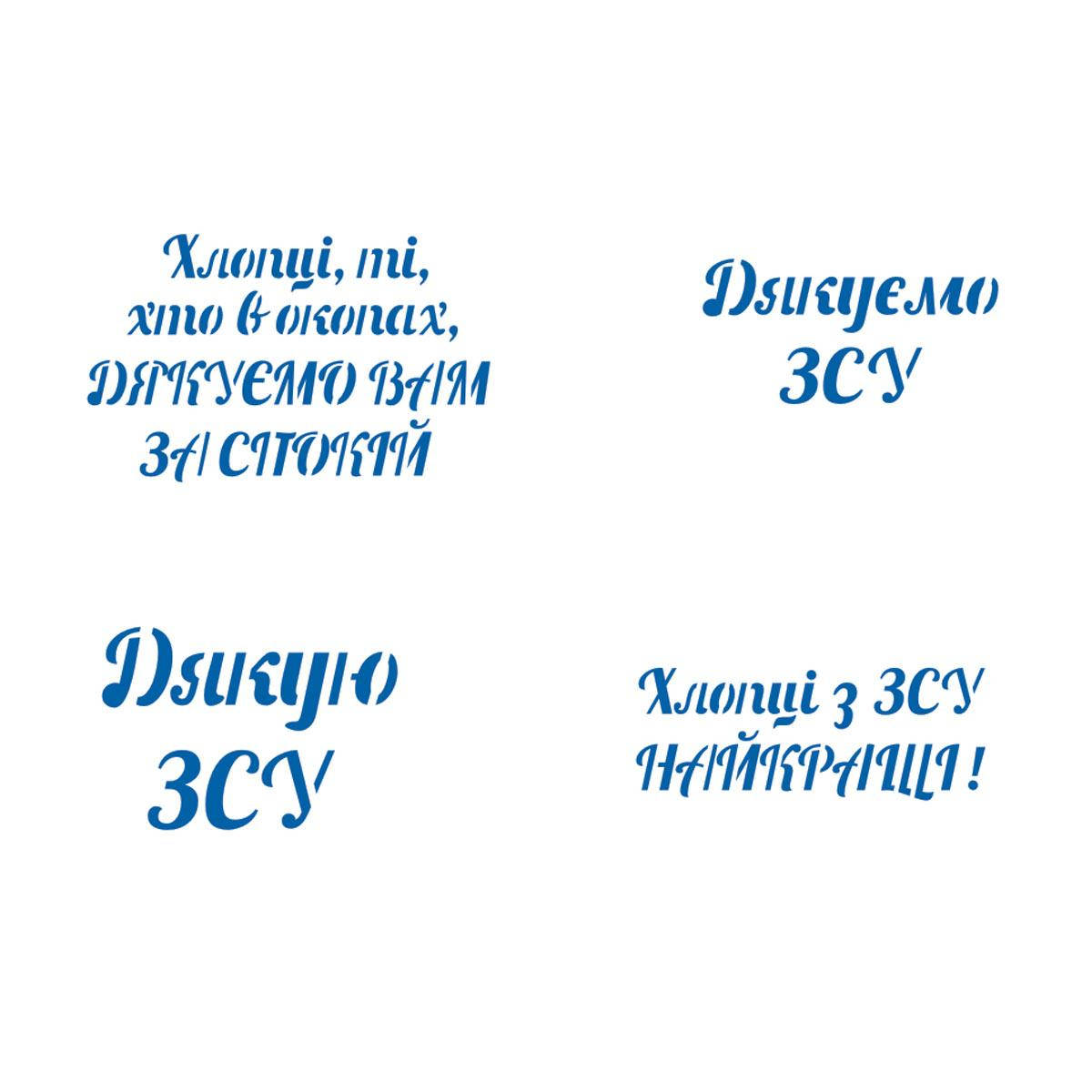 

Дякую ЗСУ трафарет для пряника (TR-2)
