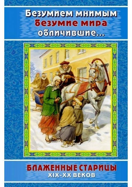 

Безумием мнимым безумие мира обличившие...