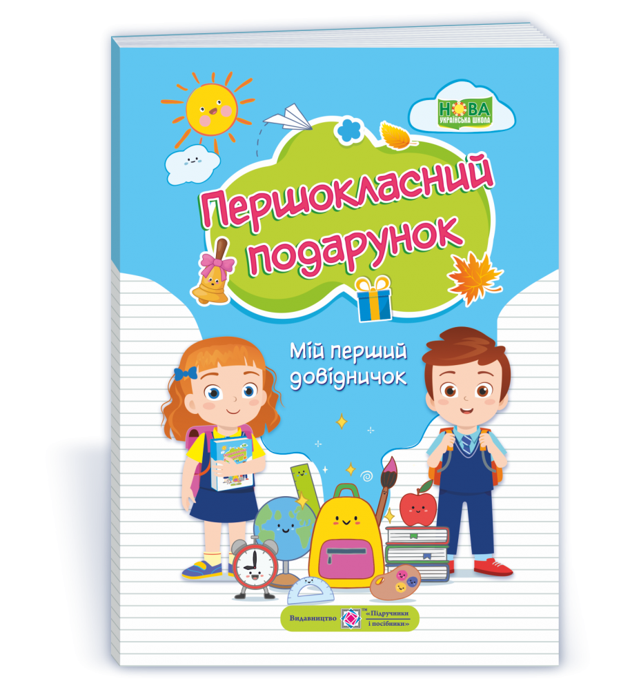 

Довідник для учнів першого класу. Першокласний подарунок. НУШ.