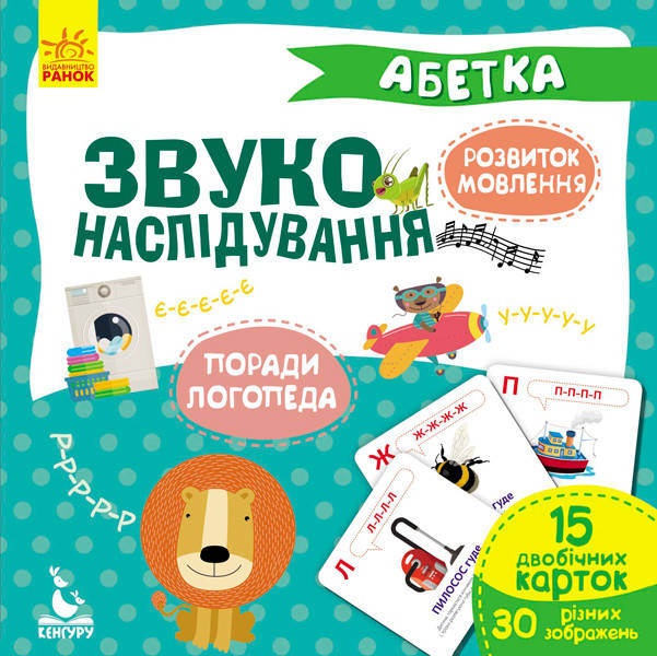 

Звукоподражания. Азбука. Ранок. КН876001У