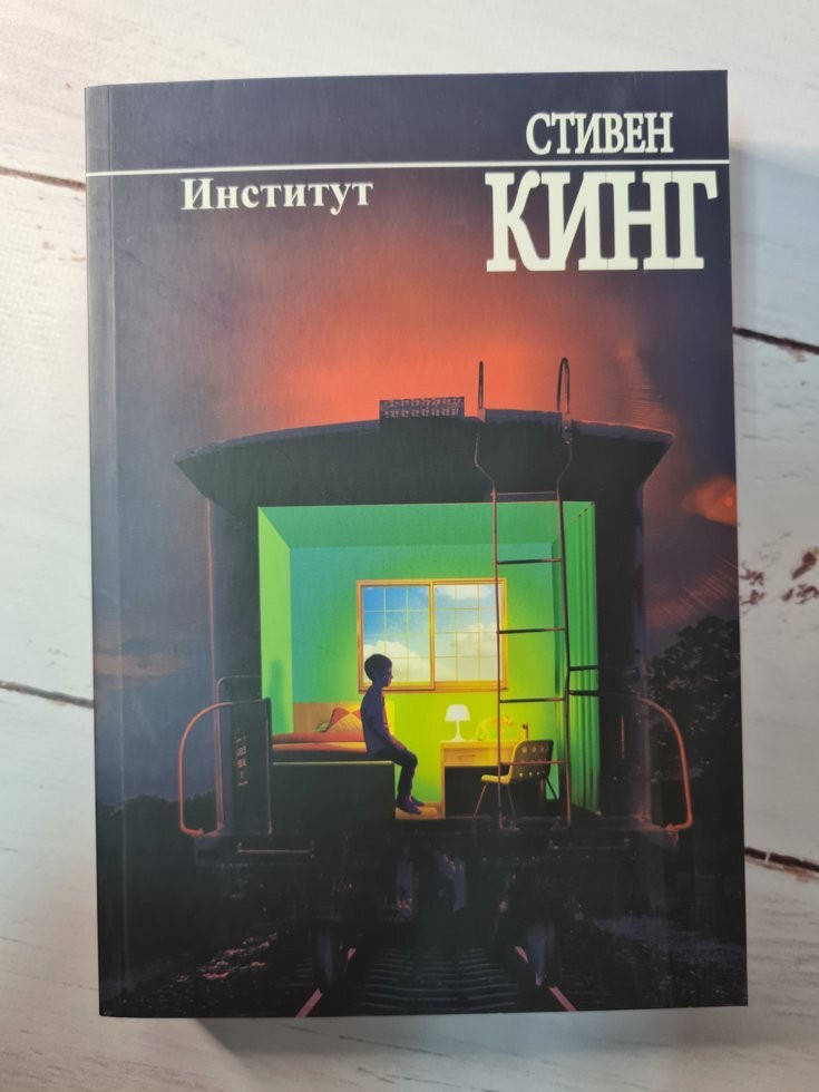 

Институт - Стивен Кинг (мягкий переплёт)