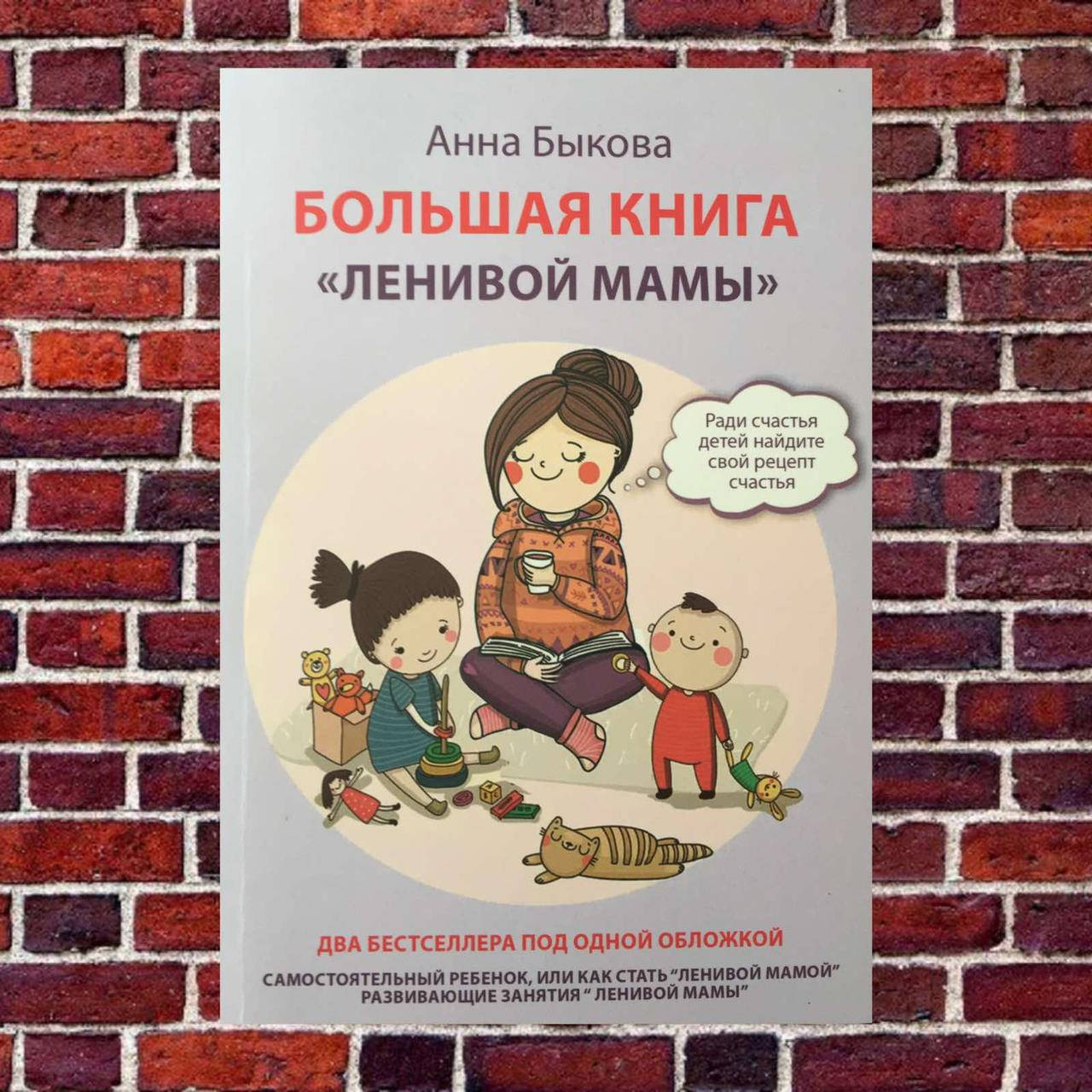 

Большая книга "ленивой мамы" Анна Быкова