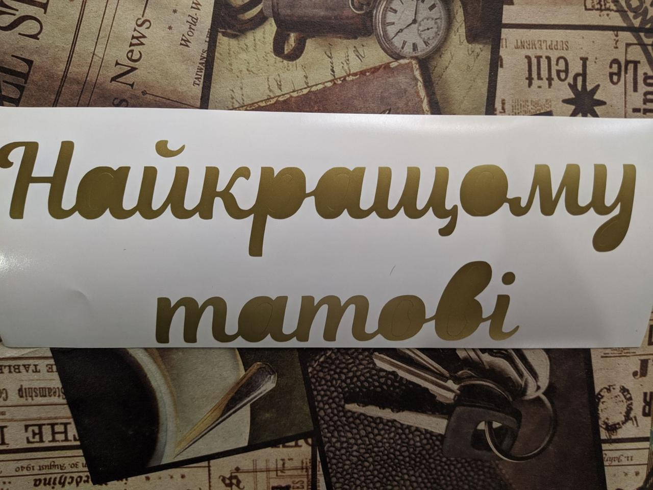 

Наклейки "Найкращому татові" золотые для воздушных шаров